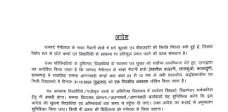 ★. शीतलहर व पाले के दृष्टिगत नैनीताल जनपद के मैदानी क्षेत्रों में 31 दिसंबर को विद्यालयों में अवकाश घोषित ★. इन तहसीलों के अंतर्गत आने वाले विद्यालय रहेंगे बंद देखिए छुट्टी का आदेश– (चन्दन सिंह बिष्ट) “स्टार खबर” नैनीताल/हल्द्वानी