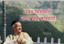 पूर्व राज्यपाल व पूर्व मुख्यमंत्री भगत सिंह कोश्यारी को मिला पद्म भूषण सम्मान… नैनीताल सहित पूरे उत्तराखंड में खुशी की लहर, भाजपा कार्यकर्ताओं ने जताया हर्ष… रिपोर्ट- (सुनील भारती) “स्टार खबर” नैनीताल…