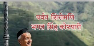पूर्व राज्यपाल व पूर्व मुख्यमंत्री भगत सिंह कोश्यारी को मिला पद्म भूषण सम्मान… नैनीताल सहित पूरे उत्तराखंड में खुशी की लहर, भाजपा कार्यकर्ताओं ने जताया हर्ष… रिपोर्ट- (सुनील भारती) “स्टार खबर” नैनीताल…