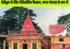 देवीधुरा को नगर पंचायत का दर्जा, मुख्यमंत्री धामी ने दी मंजूरी… धार्मिक व पर्यटन विकास को मिलेगा नया आयाम, आदर्श धार्मिक नगरी के रूप में विकसित होगा क्षेत्र.. रिपोर्ट- (चंदन सिंह बिष्ट) “स्टार खबर ” नैनीताल…