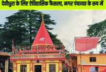 देवीधुरा को नगर पंचायत का दर्जा, मुख्यमंत्री धामी ने दी मंजूरी… धार्मिक व पर्यटन विकास को मिलेगा नया आयाम, आदर्श धार्मिक नगरी के रूप में विकसित होगा क्षेत्र.. रिपोर्ट- (चंदन सिंह बिष्ट) “स्टार खबर ” नैनीताल…