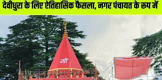 देवीधुरा को नगर पंचायत का दर्जा, मुख्यमंत्री धामी ने दी मंजूरी… धार्मिक व पर्यटन विकास को मिलेगा नया आयाम, आदर्श धार्मिक नगरी के रूप में विकसित होगा क्षेत्र.. रिपोर्ट- (चंदन सिंह बिष्ट) “स्टार खबर ” नैनीताल…