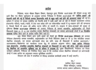 नैनीताल में कल सभी स्कूल और आंगनबाड़ी केंद्र रहेंगे बंद… भारी बारिश के ऑरेंज अलर्ट के बीच डीएम ललित मोहन रयाल के आदेश, कक्षा 1 से 12 तक एक दिन का अवकाश घोषित.. रिपोर्ट- (ब्यूरो) “स्टार खबर ” नैनीताल…