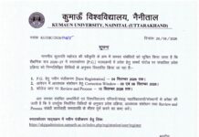 पीजी में प्रवेश के लिए पंजीकरण की तिथि बढ़ी, चार सितंबर तक मिलेगा मौका… रिपोर्ट- (ब्यूरो ) “स्टार खबर” नैनीताल..