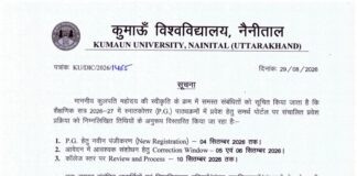 पीजी में प्रवेश के लिए पंजीकरण की तिथि बढ़ी, चार सितंबर तक मिलेगा मौका… रिपोर्ट- (ब्यूरो ) “स्टार खबर” नैनीताल..