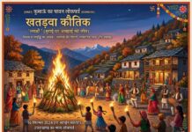 खतड़ुवा पर्व ने दी सर्दियों के स्वागत की दस्तक, पशुधन की सुख-समृद्धि की कामना… अश्विन संक्रांति पर कुमाऊं में मनाया गया लोकपर्व, गोठ की सफाई कर जलाया खतड़ुवा; बच्चों ने लगाए पारंपरिक जयकारे… विशेष- (राजीव पांडे ) खीमदा “स्टार खबर” नैनीताल..